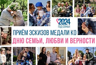В Севастополе проводится конкурс эскизов медали ко Дню семьи, любви и верности
