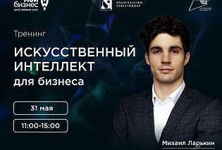 Предпринимателей Севастополя приглашают на бесплатный тренинг «Искусственный интеллект для бизнеса»