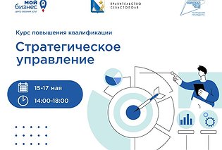 Севастопольских предпринимателей приглашают на повышение квалификации по стратегическому управлению