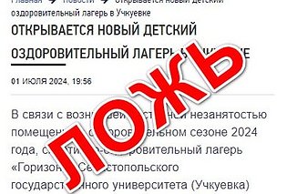 В сети Интернет распространили фейковую информацию об открытии детского лагеря в Учкуевке