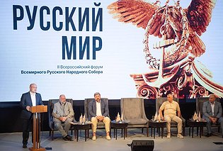 В Севастополе прошёл II Всероссийский форум Всемирного Русского Народного Собора