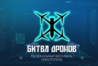 В образовательном этапе фестиваля «Битва дронов» принимают участие более 9 тысяч человек